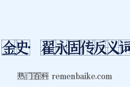金史·翟永固传反义词是什么意思的图片